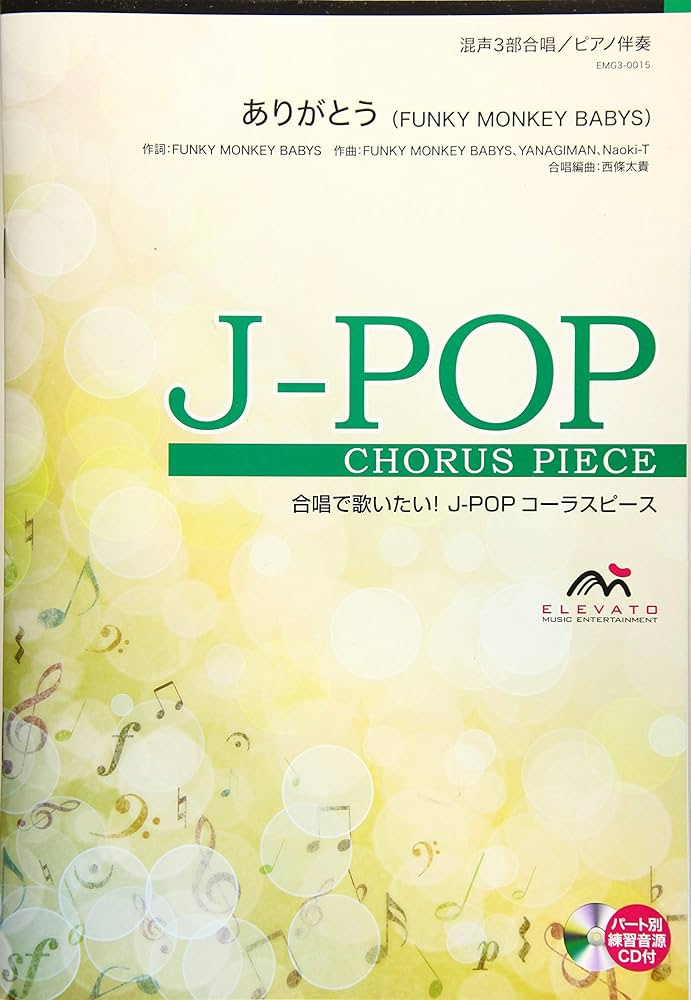 EMG3-0015 合唱J-POP 混声3部合唱/ピアノ伴奏 ありがとう(FUNKY